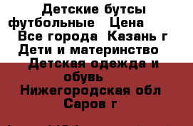 Детские бутсы футбольные › Цена ­ 600 - Все города, Казань г. Дети и материнство » Детская одежда и обувь   . Нижегородская обл.,Саров г.